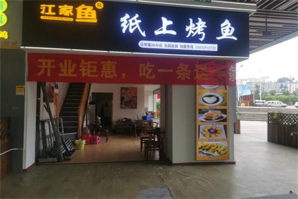 江家鱼·经典纸上烤鱼