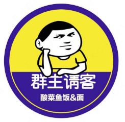 群主请客酸菜鱼饭
