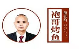 随食约·袍哥纸上烤鱼