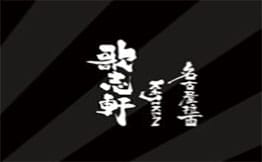 歌志轩·名古屋拉面