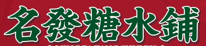 名發糖水铺