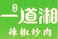 一道湘·辣椒炒肉