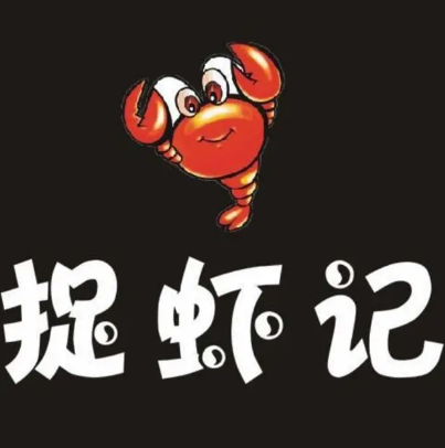 捉虾记