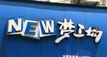 NEW梦工场
