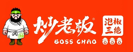 炒老板·泡椒三绝