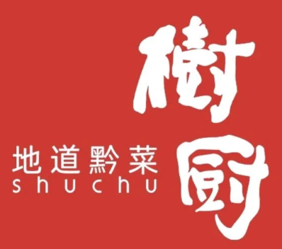 树厨地道黔菜餐厅