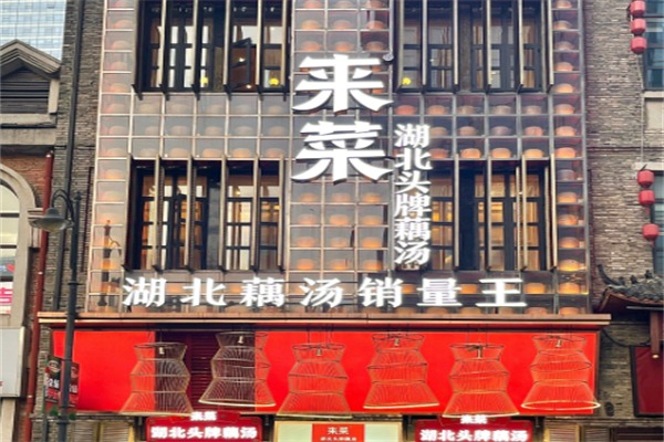 来菜·湖北头牌藕汤
