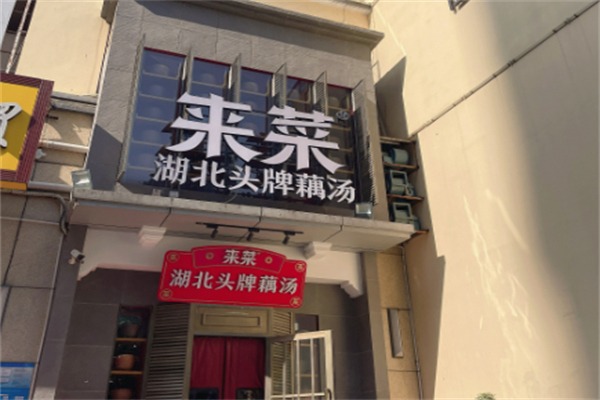 来菜·湖北头牌藕汤
