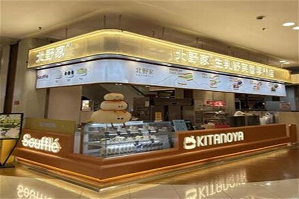 北野家·生乳舒芙蕾专门店