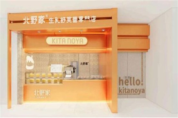 北野家·生乳舒芙蕾专门店