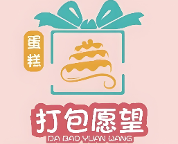 打包愿望·生日蛋糕
