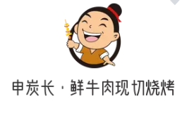 申炭长·鲜牛肉现切烧烤