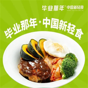 毕业那年轻食