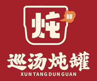 巡汤炖罐·鲜炖好汤