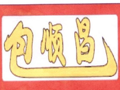 包顺昌鲜包