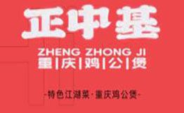 正中基·重庆鸡公煲