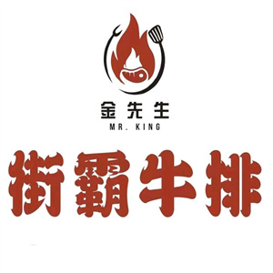 金先生街霸牛排