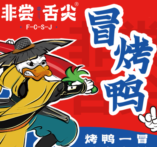 非尝舌尖冒烤鸭