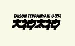 大神太神·铁板烧