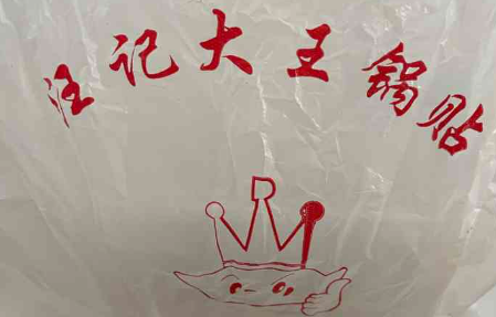 汪记大王锅贴