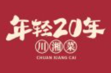 年轻二十年·乡下菜馆