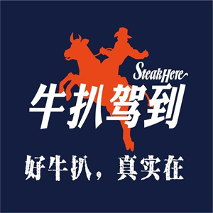 牛扒驾到