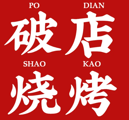 吴先生的破店·东北烧烤