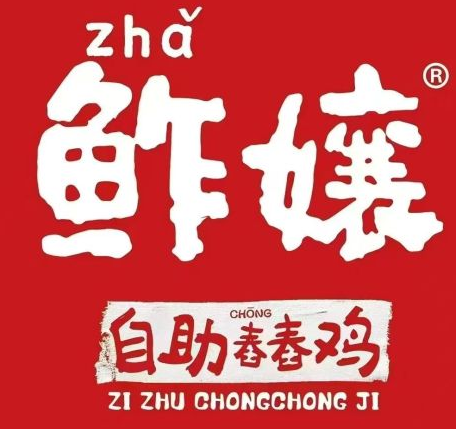 鲊嬢自助舂舂鸡