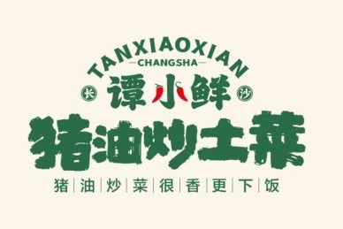 谭小鲜·猪油炒土菜