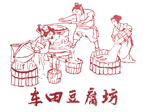 车田豆腐坊