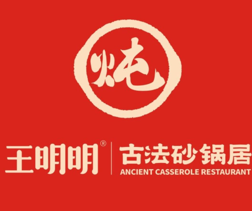 王明明古法砂锅居