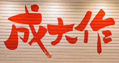 成大作霸道四样菜