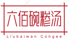 六佰碗糁汤