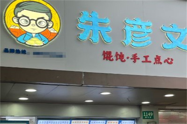 朱彦文 馄饨·手工点心