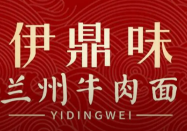 伊鼎味兰州牛肉面