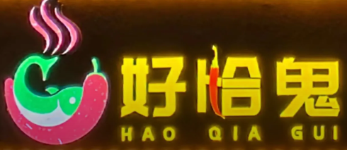 好恰鬼地道湖南家常菜