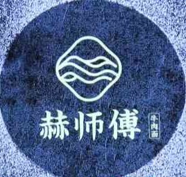 赫师傅牛肉拉面