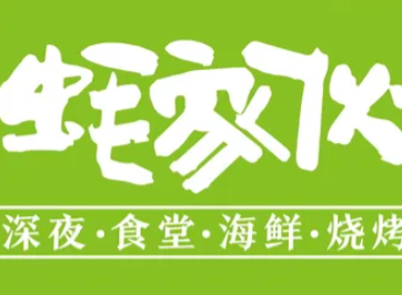 蚝家伙海鲜烧烤