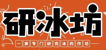 研冰坊·牛奶冰