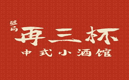 再三杯·中式小酒馆