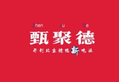 甄聚德北京烤鸭