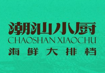 潮汕小厨·海鲜大排档