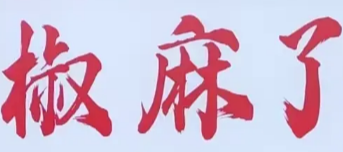 椒麻了全牛面馆