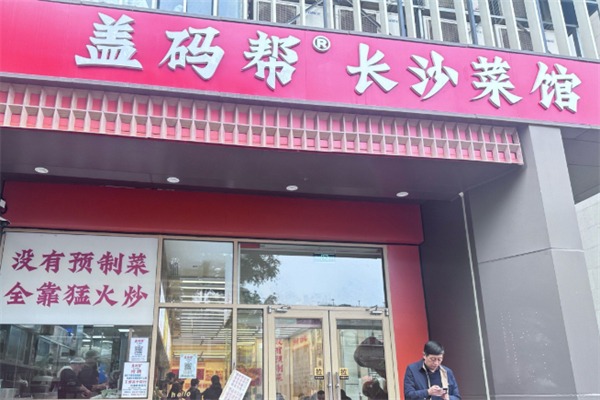 盖饭邦·长沙现炒盖码饭