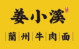 姜小溪·蘭州牛肉面
