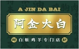 阿金大白·黄金蟹粉·白斩鸡