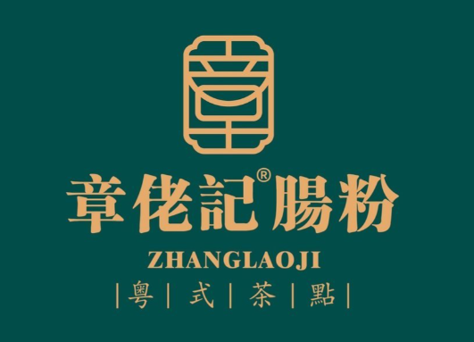 章佬记肠粉粤式茶点