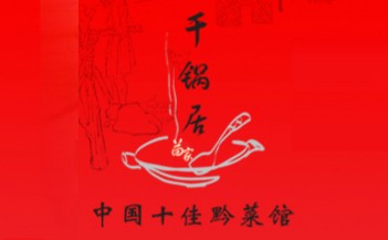 干锅局·现炒干锅