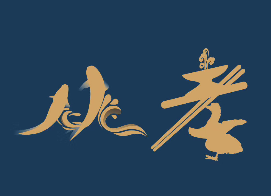 从孝排档