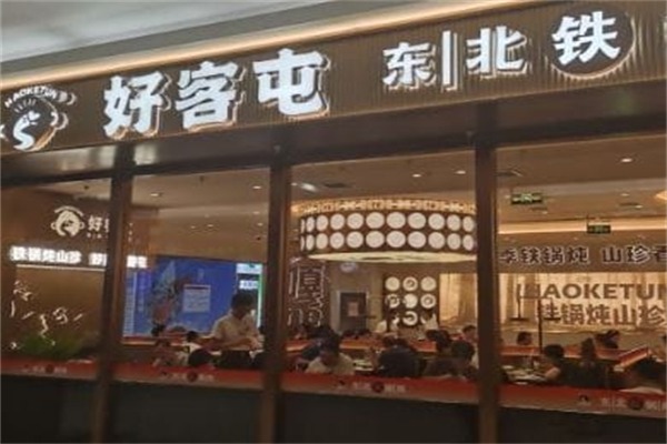 好客屯·东北铁锅炖